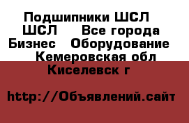 JINB Подшипники ШСЛ70 ШСЛ80 - Все города Бизнес » Оборудование   . Кемеровская обл.,Киселевск г.